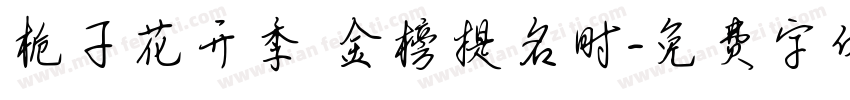 栀子花开季 金榜提名时字体转换